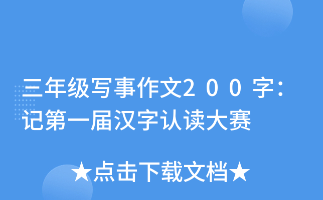 三年级写事作文200字：记第xx届汉字认读大赛