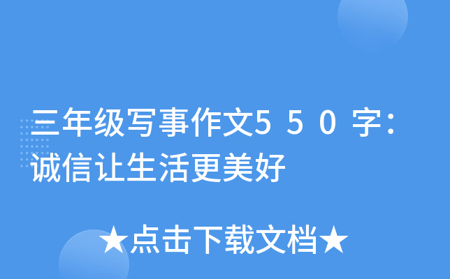 三年级写事作文550字：诚信让生活更美好
