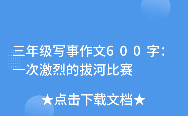 三年级写事作文600字：一次激烈的拔河比赛