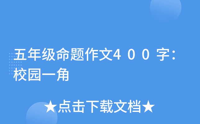 五年级命题作文400字：校园一角
