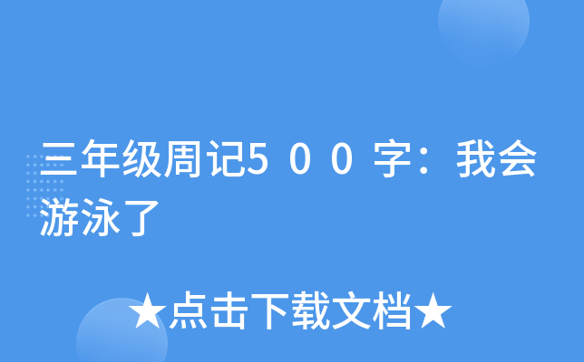 三年级周记500字：我会游泳了