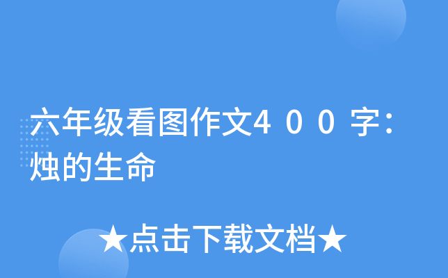 六年级看图作文400字：烛的生命