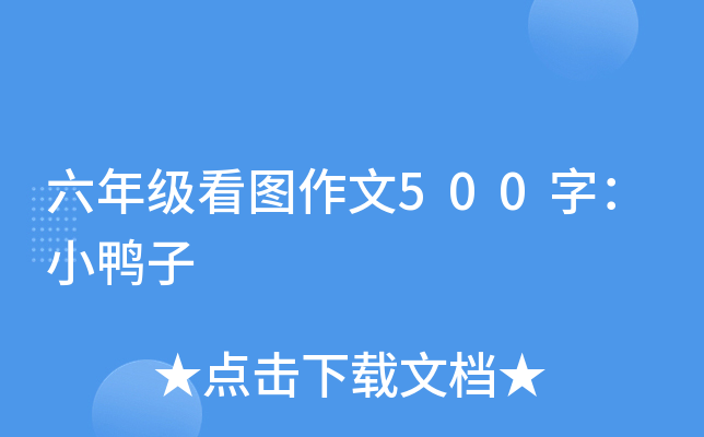 六年级看图作文500字：小鸭子