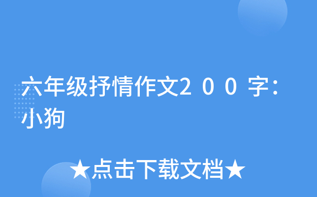 六年级抒情作文200字：小狗