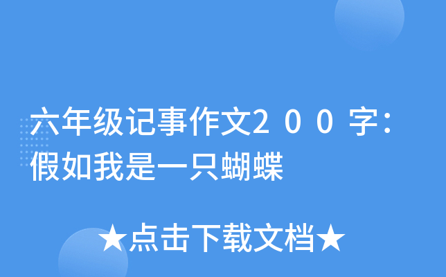 六年级记事作文200字：假如我是一只蝴蝶