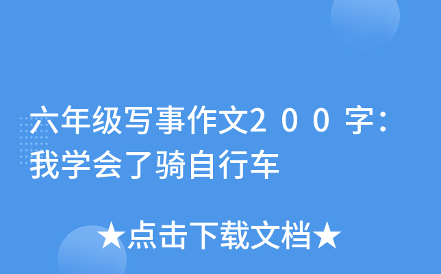 六年级写事作文200字：我开云kaiyun(中国)会了骑自行车