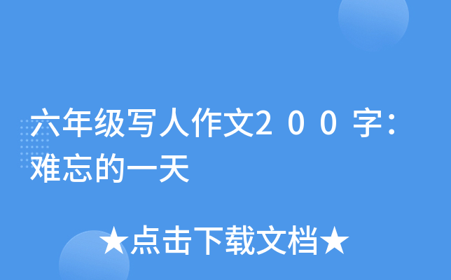 六年级写人作文200字：难忘的一天