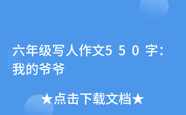 六年级写人作文550字：我的爷爷