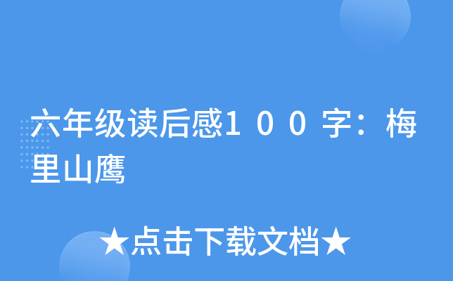 六年级读后感100字：梅里山鹰