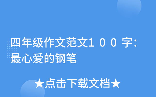 ���꼶���ķ���100�֣����İ��ĸֱ�