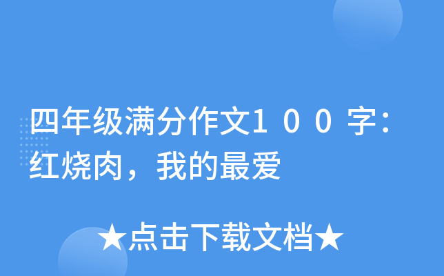 四年级满分作文100字：红烧肉，我的最爱