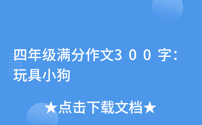 四年级满分作文300字：玩具小狗