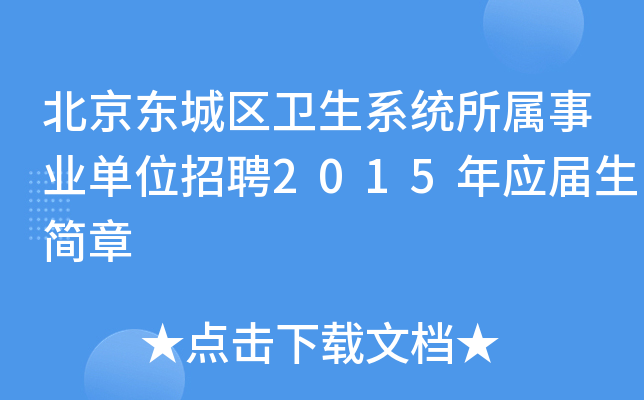 北京东城区卫生系统所属事业单位招聘2015年应届生简章