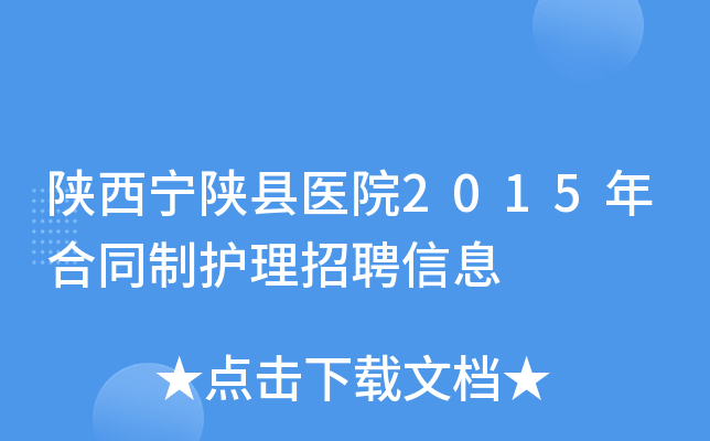 陕西宁陕县医院2015年合同制护理招聘信息