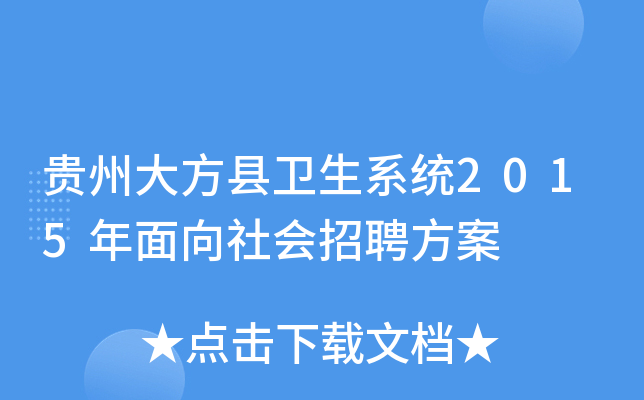 贵州大方县卫生系统2015年面向社会招聘方案