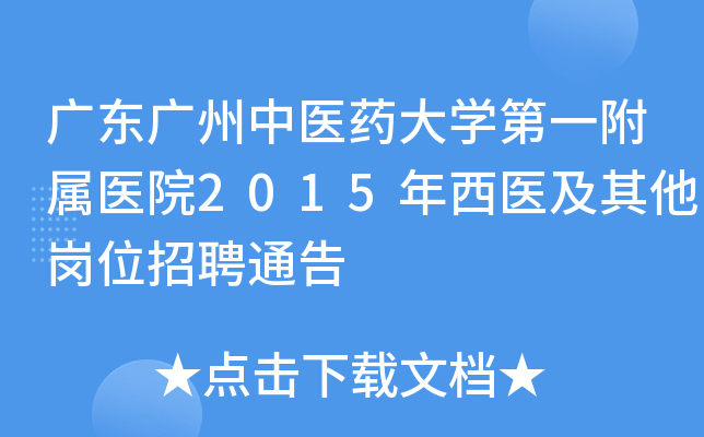 广东广州中医药大开云kaiyun(中国)第一附属医院2015年西医及其他岗位招聘通告