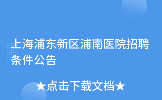 上海浦东新区浦南医院招聘条件公告