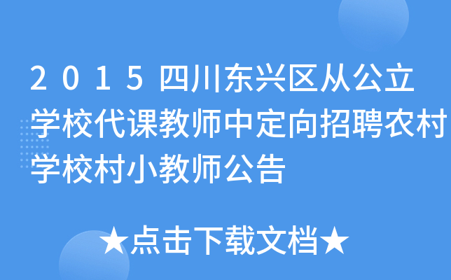2015四川东兴区从公立开云kaiyun(中国)校代课教师中定向招聘农村开云kaiyun(中国)校村小教师公告