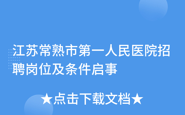 江苏常熟市第一人民医院招聘岗位及条件启事