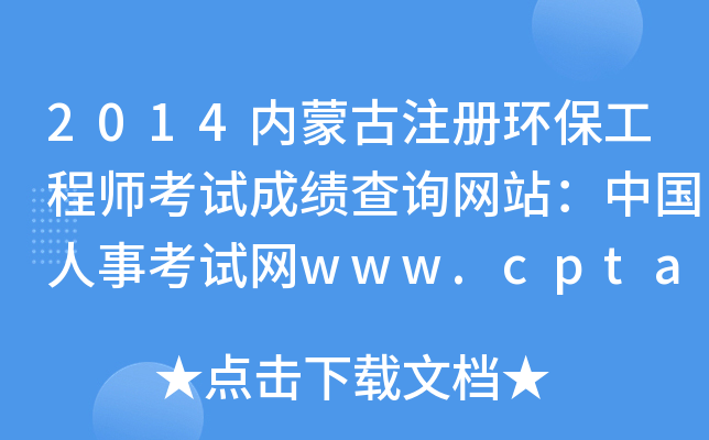 2014(ni)ɹעԭh(hun)̎ԇɿԃW(wng)վЇ¿ԇW(wng)www.cpta.com.cn