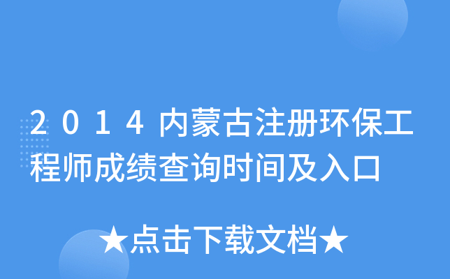 2014内蒙古注册环保工程师成绩查询时间及入口