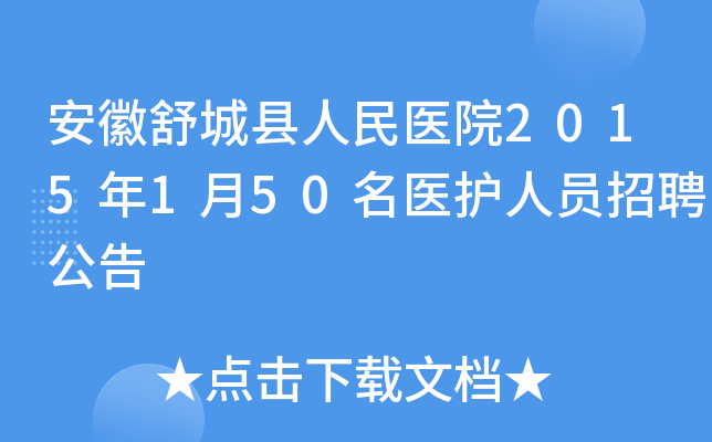 安徽舒城县人民医院2015年1月50名医护人员招聘公告