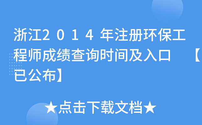 浙江2014年注册环保工程师成绩查询时间及入口 【已公布】