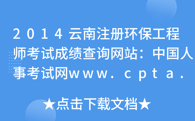 2014云南注册环保工程师考试成绩查询网站：中国人事考试网www.cpta.com.cn