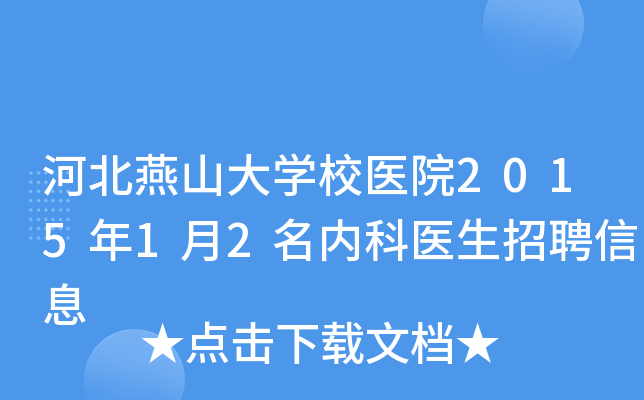 河北燕山大学校医院2015年1月2名内科医生招聘信息