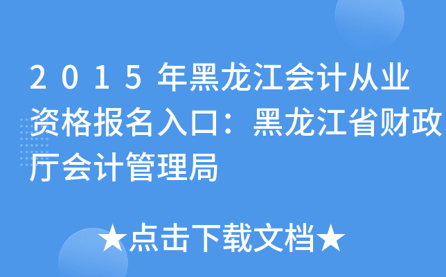 2015年黑龙江会计从业资格报名入口：黑龙江省财政厅会计管理局