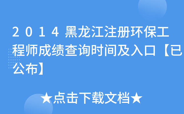 2014黑龙江注册环保工程师成绩查询时间及入口【已公布】