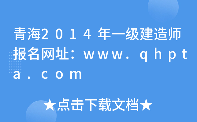 ຣ2014һ(j)쎟(bo)W(wng)ַwww.qhpta.com