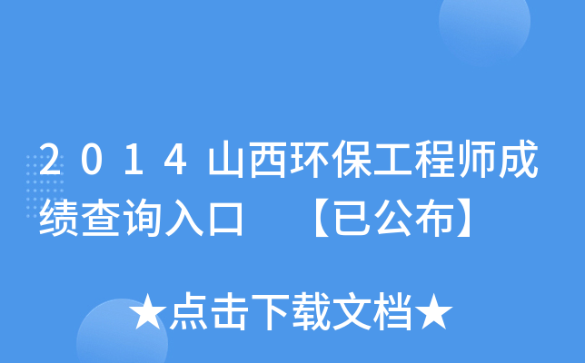 2014ɽh(hun)̎ɿ(j)ԃ(xn)?ni)?ѹ