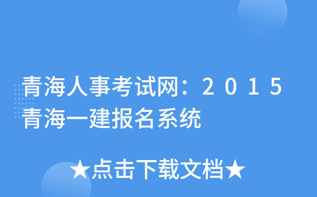 青海人事考试网：2015青海一建报名系统