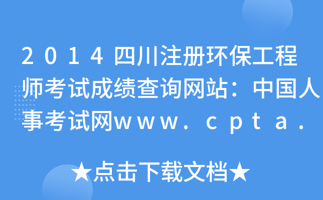 2014Ĵע(c)h(hun)̎ԇɿ(j)ԃW(wng)վЇ(gu)¿ԇW(wng)www.cpta.com.cn