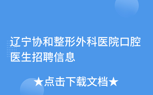 辽宁协和整形外科医院口腔医生招聘信息