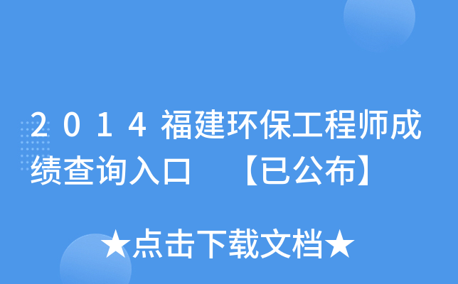 2014福建环保工程师成绩查询入口 【已公布】