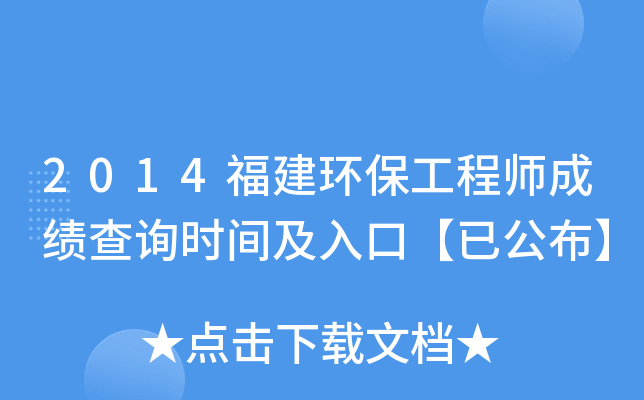2014福建环保工程师成绩查询时间及入口【已公布】