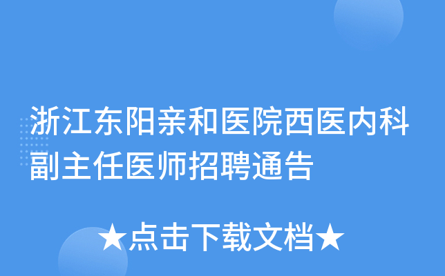 浙江东阳亲和医院西医内科副主任医师招聘通告