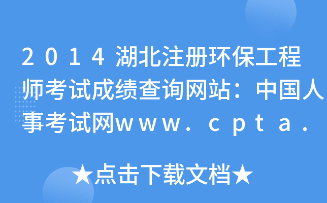 2014湖北注册环保工程师考试成绩查询网站：中国人事考试网www.cpta.com.cn
