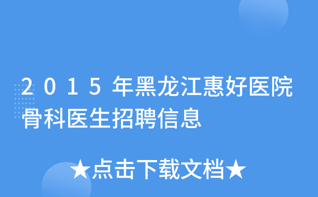 2015年黑龙江惠好医院骨科医生招聘信息