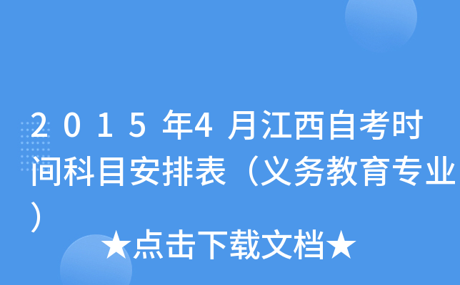 2015年4月江西自考时间科目安排表（义务教育专业）