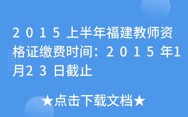 2015上半年福建教师资格证缴费时间：2015年1月23日截止