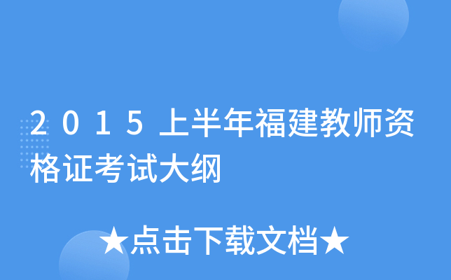 2015上半年福建教师资格证考试大纲