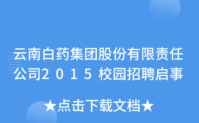 云南白药集团股份有限责任公司2015校园招聘启事
