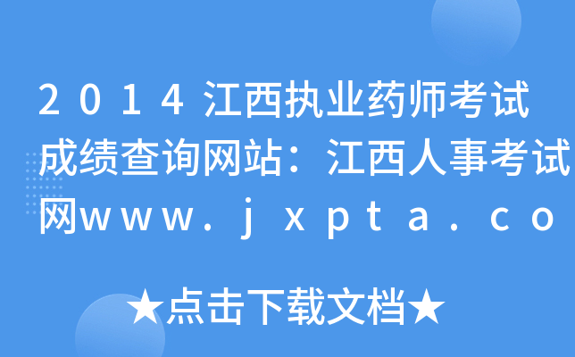 2014(zh)I(y)ˎԇɿԃW(wng)վ¿ԇW(wng)www.jxpta.com