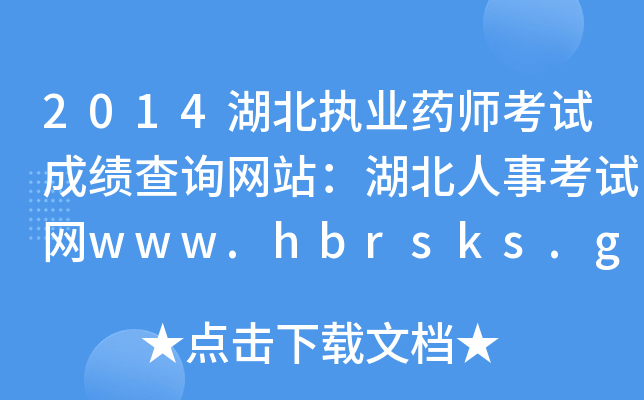 2014(zh)I(y)ˎԇɿԃW(wng)վ¿ԇW(wng)www.hbrsks.gov.cn