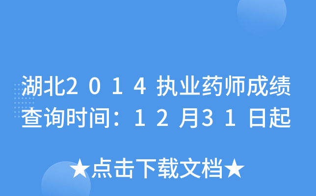 湖北2014执业药师成绩查询时间：12月31日起