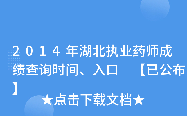 2014年湖北执业药师成绩查询时间、入口 【已公布】
