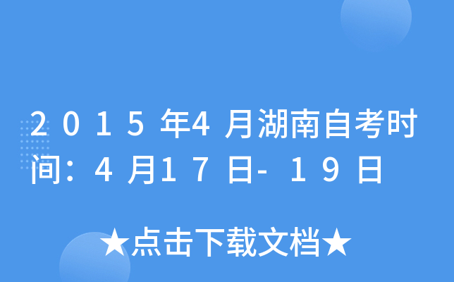 2015年4月湖南自考时间：4月17日-19日